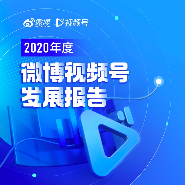 微博2020视频号发展报告百万粉号增长迅猛千万播爆款视频可日产