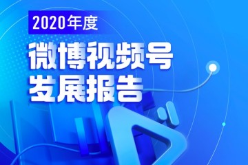 微博2020视频号发展报告百万粉号增长迅猛千万播爆款视频可日产