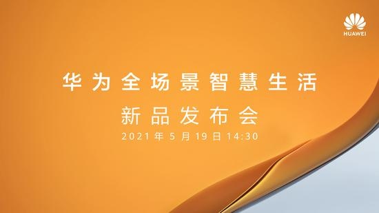 华为官宣将于5月19日1430举办全场景智慧生活新品发布会