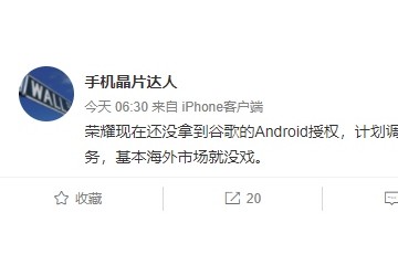 消息称荣耀仍未获得谷歌Android授权将下调销量预期